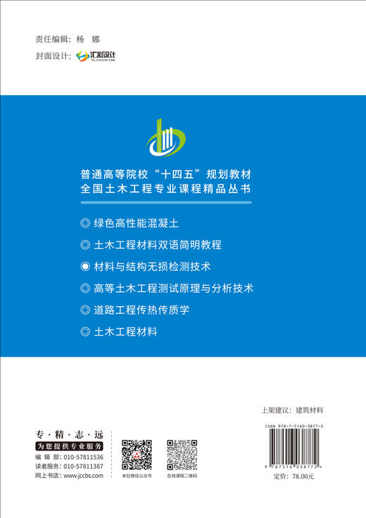 材料与结构无损检测技术 全国土木工程专业课程精品丛书 同济大学本科教材出版基金资助 商品图2