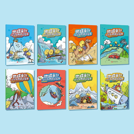 《地理来了！小学生地理启蒙书》（全8册） 商品图2