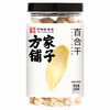 方家铺子 百合干220g/瓶装 商品缩略图2