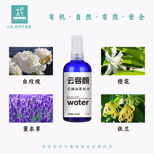 云容颜花精油柔肤水100ml 肌肤水嫩 抗皱修复 商品图0