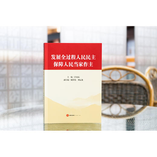 发展全过程人民民主 保障人民当家作主 许安标主编 臧铁伟 刘运龙副主编 法律出版社 商品图1