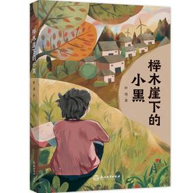 榉木崖下的小黑