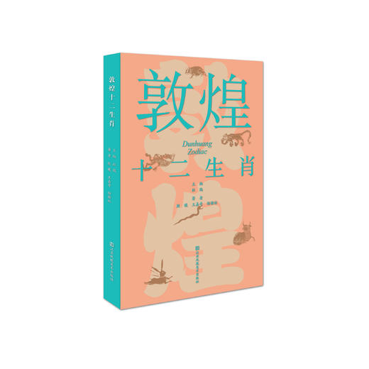 《敦煌十二生肖》 商品图0