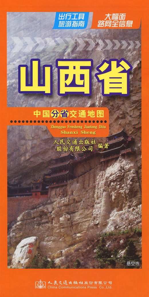 中国分省交通地图-山西省 商品图2