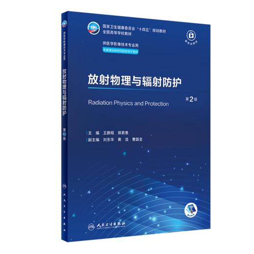 全2册 放射物理与辐射防护 第2版+配套学习指导与习题集 十四五全国高等学校教材 供医学影像技术专业用配电子教材 人民卫生出版社 商品图2