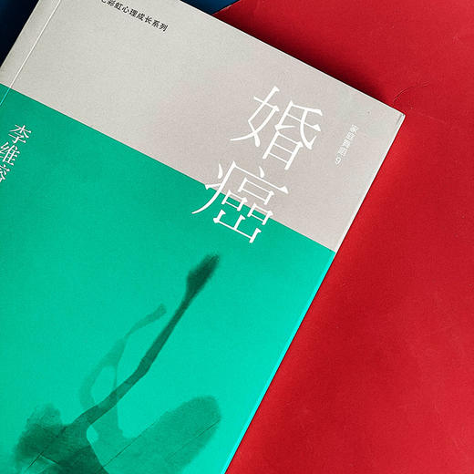 家庭舞蹈9 婚癌 李维榕 原生家庭真实案例 亲密关系疗愈治愈 心理学图书 正版 华东师范大学出版社 商品图4