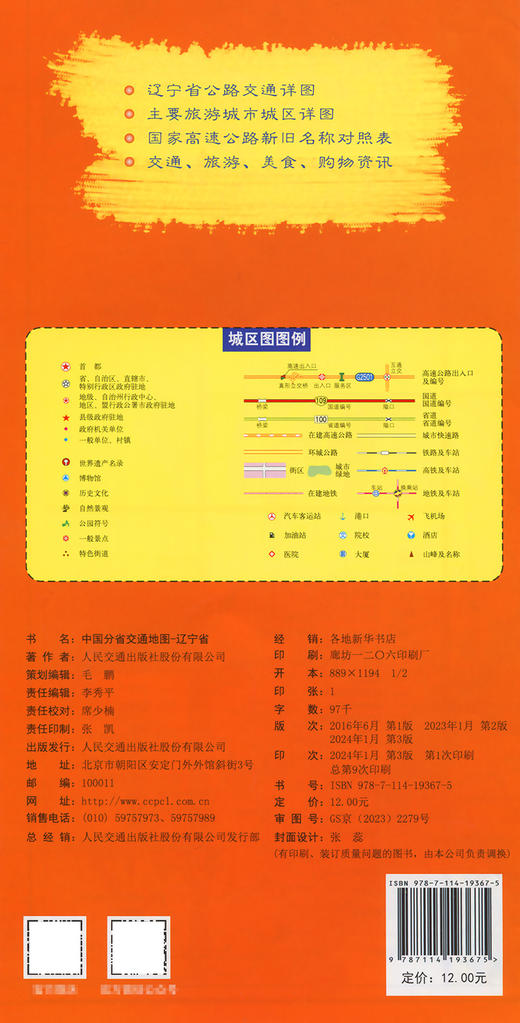 中国分省交通地图-辽宁省 商品图1