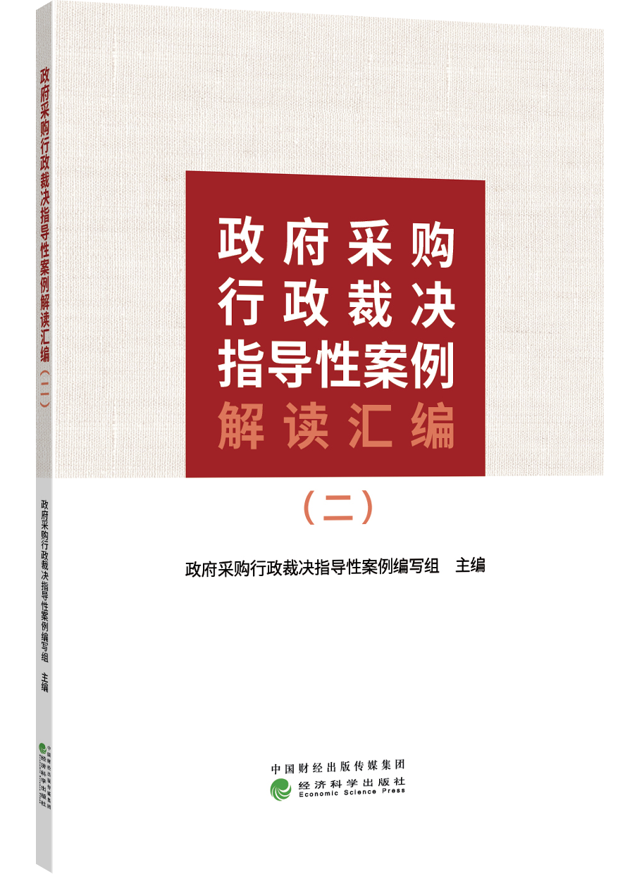 政府采购行政裁决指导性案例解读汇编（二）