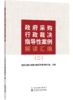 政府采购行政裁决指导性案例解读汇编（二） 商品缩略图0