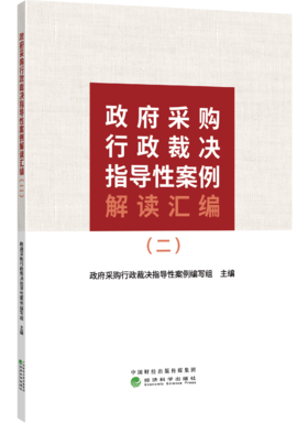政府采购行政裁决指导性案例解读汇编（二）