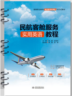 民航客舱服务实用英语教程（高等职业教育航空类专业英语活页式教材）