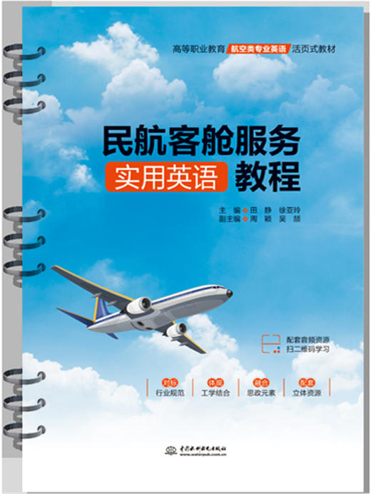 民航客舱服务实用英语教程（高等职业教育航空类专业英语活页式教材） 商品图0