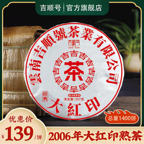 老茶分享 吉顺号2006年干仓老茶经典大红印普洱熟茶357克/饼