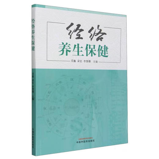 经络养生保健 项鑫 梁宏 李慧璟主编 常见病症经络养生保健基本知识基础理论操作方法治疗应用 中国中医药出版社9787513285742 商品图1