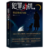 犯罪动机 1 靠近你成为你 商品缩略图0