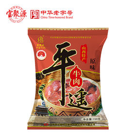 地理标志产品 正宗山西平遥牛肉150克*5袋装 地道美食 三晋老字号 入口醇香 老少皆宜