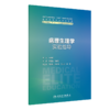 全3册 病理生理学第4版+配套学习指导与习题集2版+实验指导 全国高等学校教材 供八年制及5＋3一体化临床医学等专业用人民卫生出版社 商品缩略图3