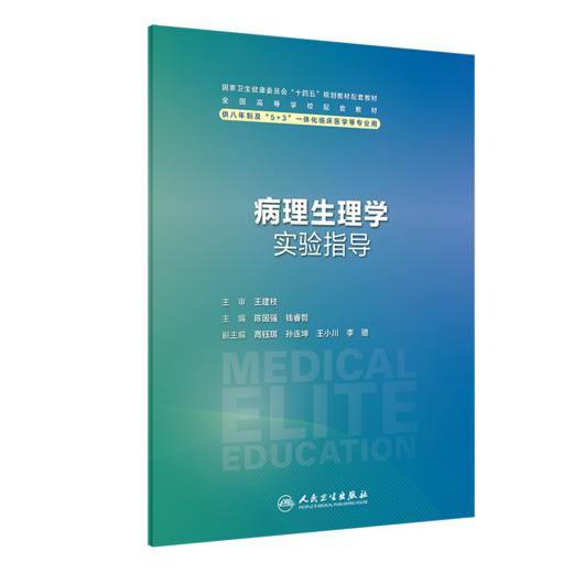 全3册 病理生理学第4版+配套学习指导与习题集2版+实验指导 全国高等学校教材 供八年制及5＋3一体化临床医学等专业用人民卫生出版社 商品图3