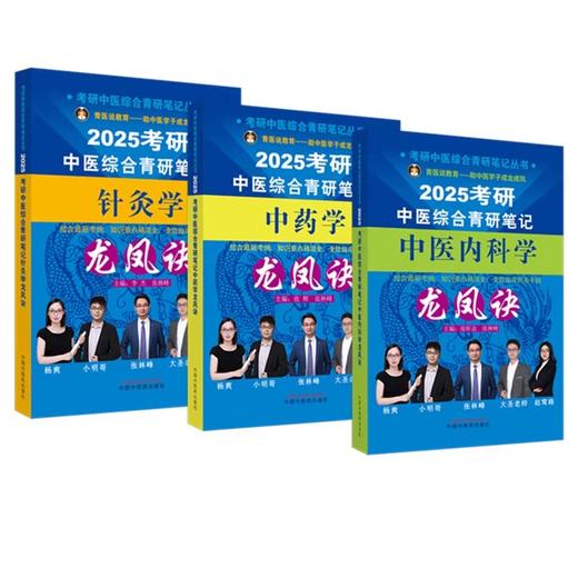 【全3册】2025年考研中医综合青研笔记中医内科学+中药学+针灸学龙凤诀 张昕垚 张林峰 主编 中国中医药出版社硕士研究生考试书籍 商品图1