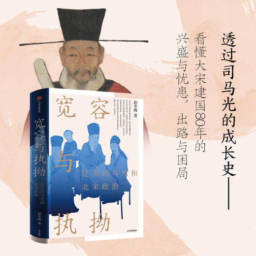 宽容与执拗 迂夫司马光和北宋政治 赵冬梅 著 历史 商品图2