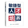 敏捷型人才培养 团队管理方法 人力资源体系建设 敏捷型人才培养的核心理念 团队建设案例参考书 商品缩略图1