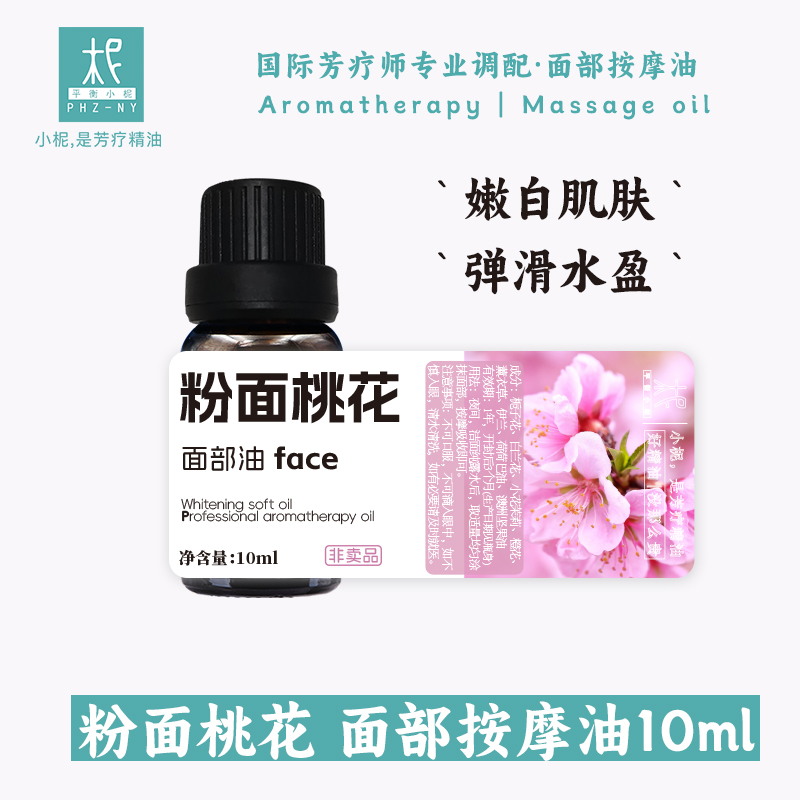 粉面桃花面部按摩油10ml 嫩白肌肤 弹滑水盈