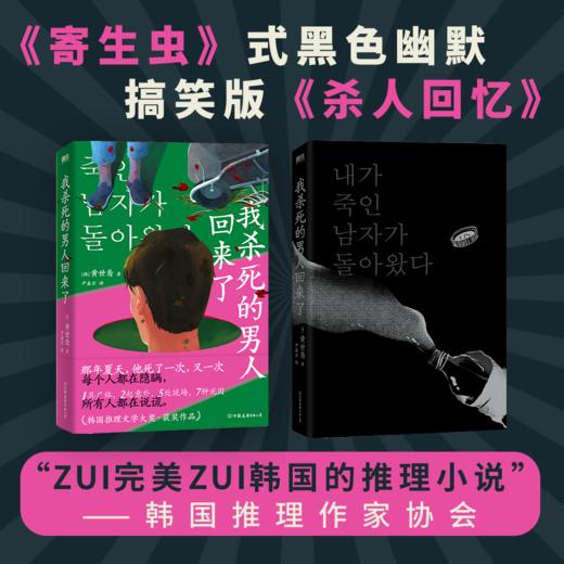 我杀死的男人回来了（《寄生虫》式黑色幽默，搞笑版《杀人回忆》) 商品图2