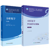 全2册 分析化学 第9版教材+学习指导与习题集 第5版 十四五全国高等学校药学类专业第九轮规划教材 供药学类专业用 人民卫生出版社 商品缩略图1