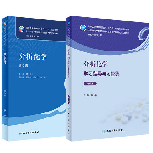 全2册 分析化学 第9版教材+学习指导与习题集 第5版 十四五全国高等学校药学类专业第九轮规划教材 供药学类专业用 人民卫生出版社 商品图1