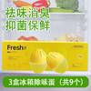 DDOXOO小柠檬冰箱除味蛋9个|杀菌、保鲜、除味，1个用30天 商品缩略图1