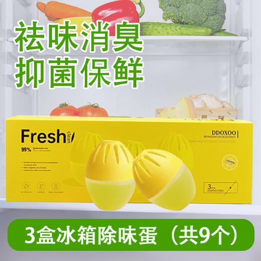 DDOXOO小柠檬冰箱除味蛋9个|杀菌、保鲜、除味，1个用30天 商品图1