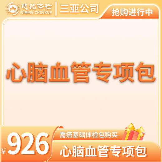 心脑血管专项包（需与基础包搭配） 商品图0