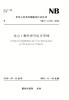 水电工程后评价技术导则NB/T 11178—2023 商品缩略图0