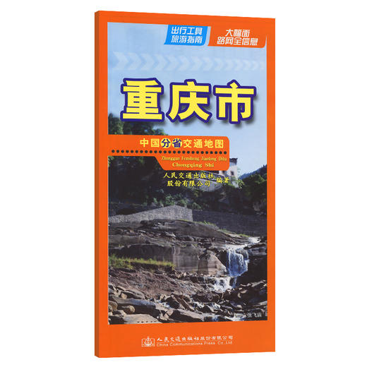 中国分省交通地图-重庆市 商品图0