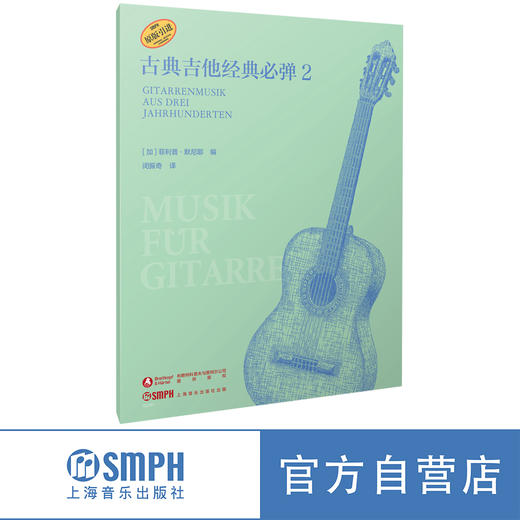 古典吉他经典必弹1 /2 [德]菲利普·默尼耶编著；闵振奇译.上海音乐出版社自营 商品图4