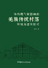 场所微气候影响的羌族传统村落环境及建筑形式  刘伟著 商品缩略图3