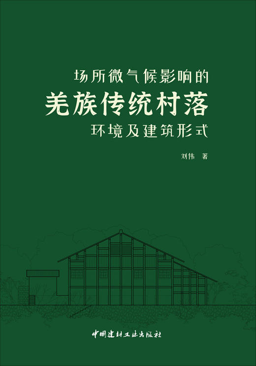 场所微气候影响的羌族传统村落环境及建筑形式  刘伟著 商品图3