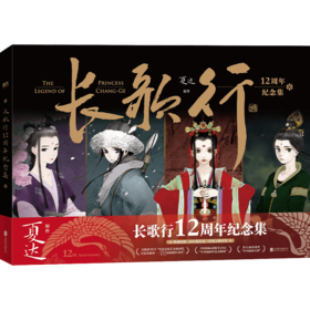 长歌行12周年纪念集