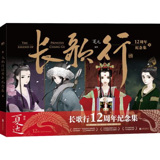 长歌行12周年纪念集 商品图0
