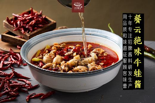 餐云绝味牛蛙酱 热销十年酱料爆品 超过2000家餐饮的共同选择 【餐云荣誉出品】认准品牌 商品图2