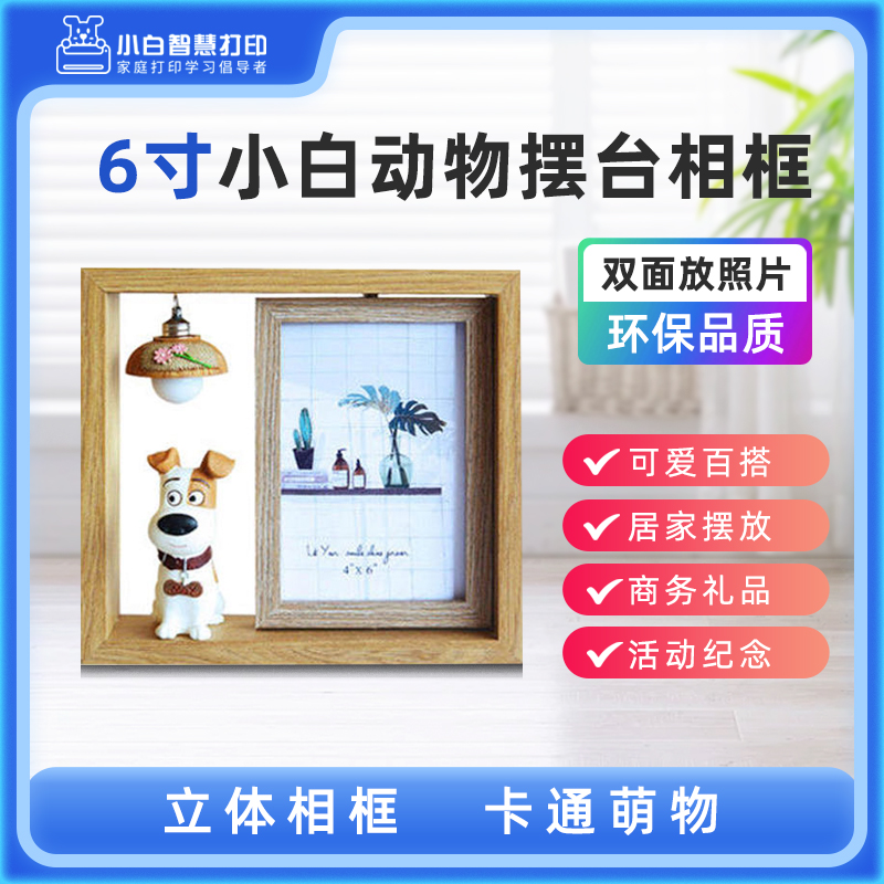 小白智慧打印 6寸小白动物摆台相框（自带彩灯）