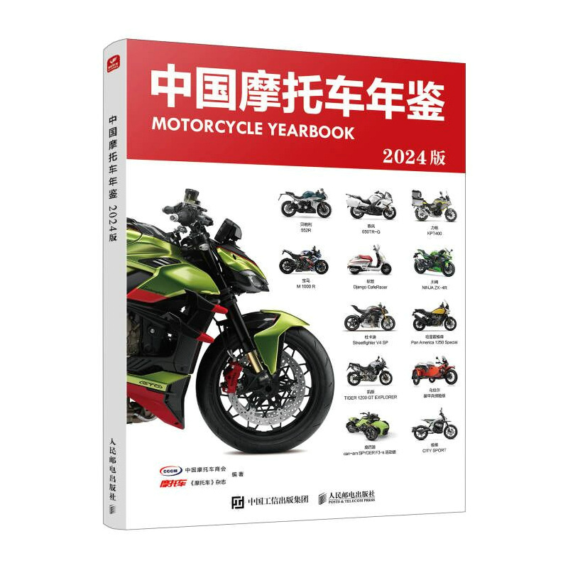 中国摩托车年鉴2024版 摩托车杂志 摩托车书籍 国内外摩托车车型深度解析与选购指南