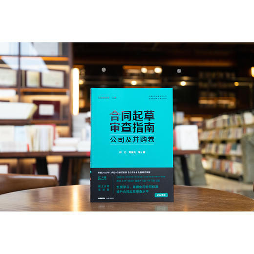 合同起草审查指南：公司及并购卷  何力 常金光等著  法律出版社 商品图0