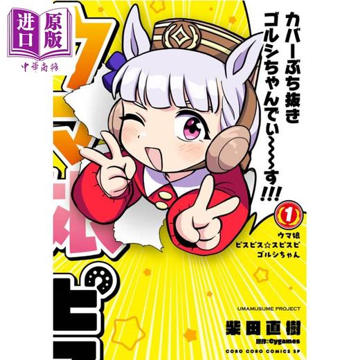 【中商原版】漫画 赛马娘 耶耶黄金船酱 1 Cygames 小学馆 日文原版漫画书 ウマ娘 ピスピス☆スピスピ ゴルシちゃん 商品图0