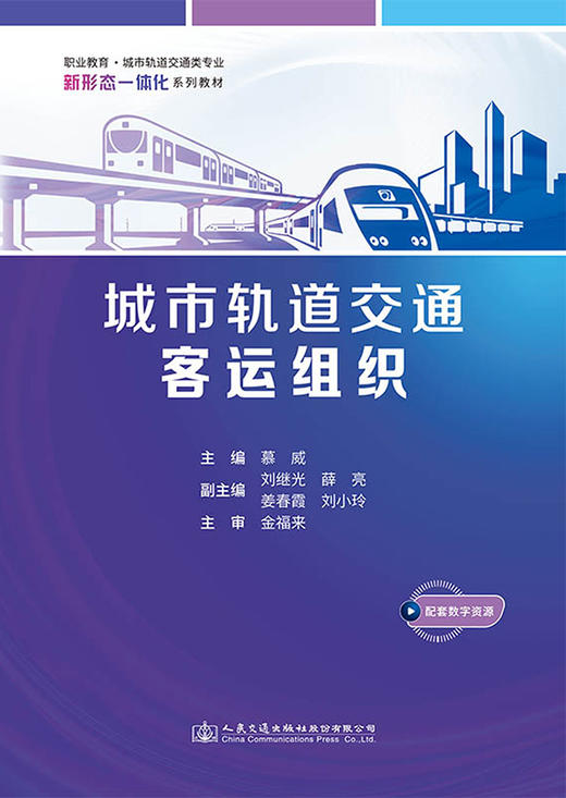 城市轨道交通客运组织 商品图2