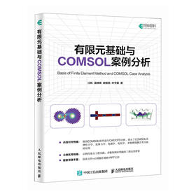 有限元基础与COMSOL案例分析 COMSOL书籍CAE CFD分析弹性力学流体力学电磁学电化学仿真分析有限元分析