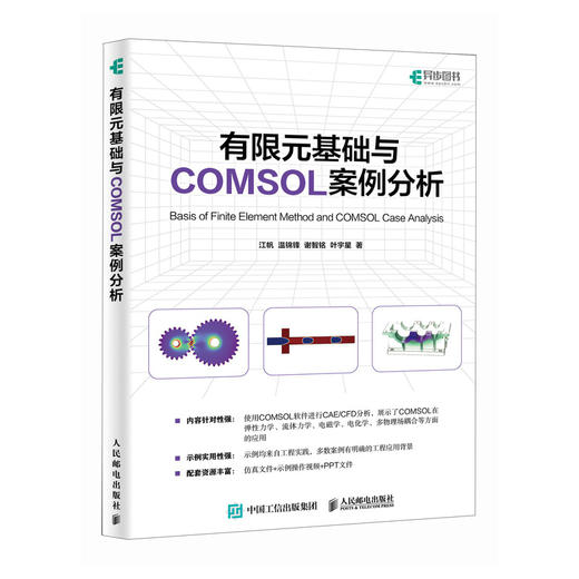 有限元基础与COMSOL案例分析 COMSOL书籍CAE CFD分析弹性力学流体力学电磁学电化学仿真分析有限元分析 商品图0