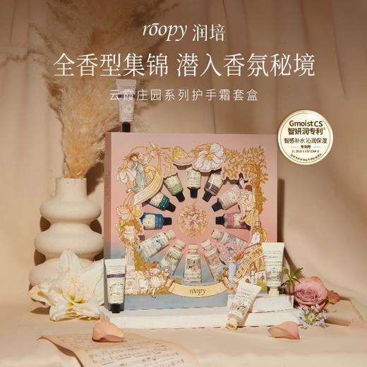 roopy润培 云霞庄园护手霜礼盒套盒 商品图0