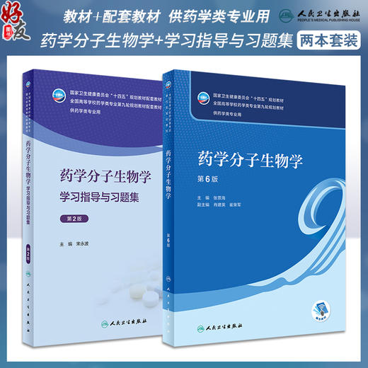 2本套装 药学分子生物学 第6版教材+配套学习指导与习题集 第2版 十四五全国高等学校药学类专业第九轮规划教材 人民卫生出版社 商品图0