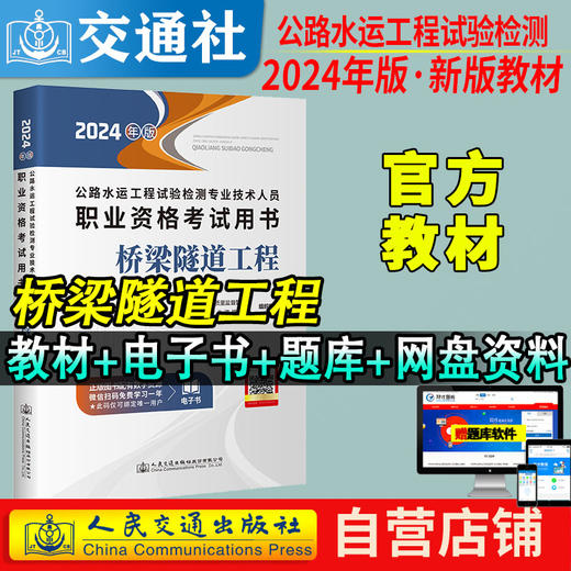 官方备考2024公路水运试验检测教材道路工程专业技术人员考试用书公共基础助理检测师检测员实验检员习题集历年真题题库 商品图4